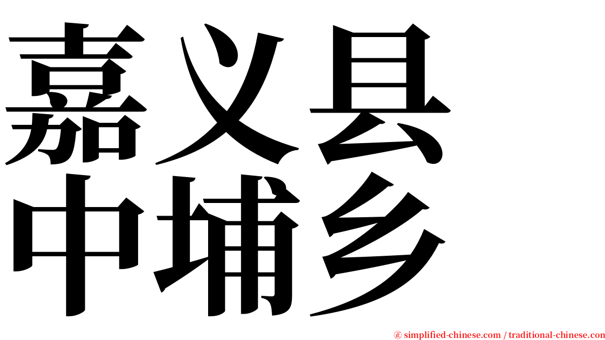 嘉义县　中埔乡 serif font